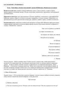 В. В. НАБОКОВ. «МАШЕНЬКА» Тема: "Твой образ лёгкий и