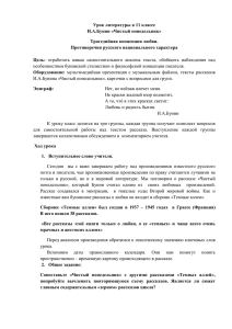 Урок литературы в 11 классе И.А.Бунин «Чистый понедельник» Трагедийная концепция любви.