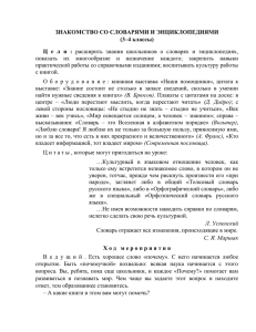 Знакомство со словарями и энциклопедиями