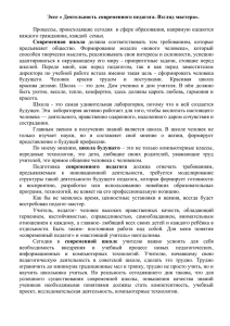 Эссе "Деятельность современного педагога. Взгляд мастера"