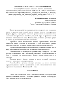 ТВОРЧЕСКАЯ РАЗРАБОТКА «ПУГОВИЧНЫЙ БУМ» (из опыта работы педагога-психолога  частного дошкольного