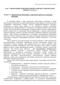 Лекция 7.2. Экономическое обоснование творческого проекта по