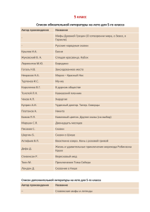 5 класс Список обязательной литературы на лето для 5-го класса