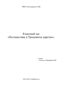 Классный час "Путешествие в Тридевятое царство"