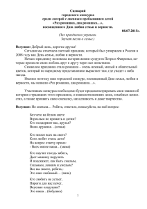 Раз ромашка, два ромашка…», посвященный Дню семьи, любви