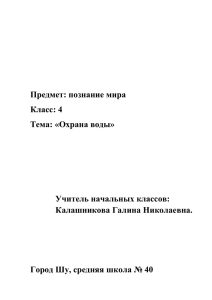 Предмет: познание мира Класс: 4 Тема: «Охрана воды»