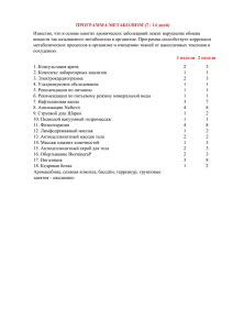 ПРОГРАММА МЕТАБОЛИЗМ (7 / 14 дней)