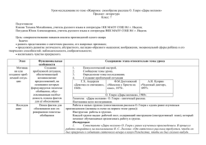 Урок-исследование по теме «Жанровое  своеобразие рассказа О. Генри «Дары... Предмет: литература Класс: 7