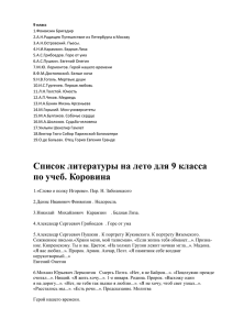 9 класс 1.Фонвизин Бригадир 2.А.Н.Радищев Путешествие из