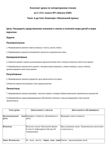 Конспект урока по литературному чтению Тема: А.де Сент-Экзюпери «Маленький принц»