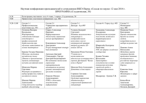 Научная конференция преподавателей и сотрудников ВШЭ-Пермь «Соседи по науке» 12 мая... ПРОГРАММА (Студенческая, 38)