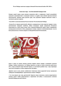 9 мая 2015 года - 70-летие Великой победы в ВОВ