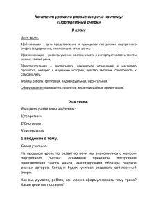 Конспект урока по развитию речи на тему: «Портретный очерк» 9 класс