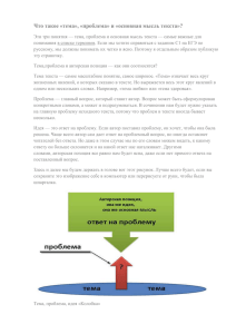 Что такое «тема», «проблема» и «основная мысль текста»?