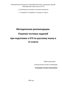 "Решение тестовых заданийпри подготовке к ЕГЭ по русскому