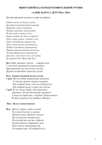 ВЫПУСКНОЙ БАЛ В ПОДГОТОВИТЕЛЬНОЙ ГРУППЕ «АЛЫЕ ПАРУСА ДЕТСТВА» 2014.