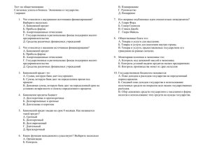 Тест по обществознанию В. Планирование Слагаемые успеха в бизнесе. Экономика и государство.