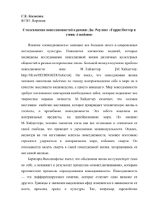 Столкновение повседневностей в романе Дж. Роулинг