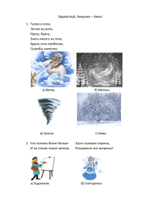 Здравствуй, Зимушка – Зима! Гуляю в поле, Летаю на воле, Кручу