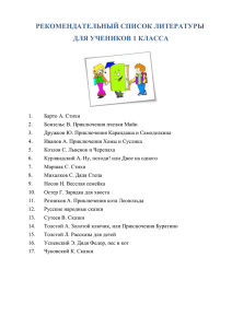 Рекомендательный список литературы для учеников 1 класса