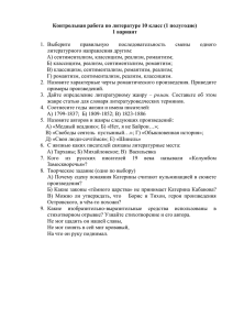 Контрольная работа по литературе 10 класс (1 полугодие) 1 вариант  правильную