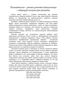 Познавательно-речевое развитие дошкольников с ЗПР