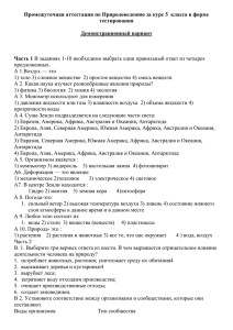 Промежуточная аттестация по Природоведению за курс 5  класса в... тестирования  Демонстрационный вариант