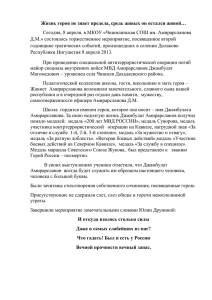 Жизнь героя не знает предела, средь живых он остался живой…