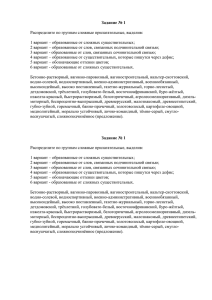 Задание № 1 Распределите по группам сложные прилагательные, выделив: