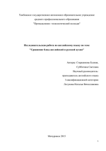 4. Сравнение блюд английской и русской кухни