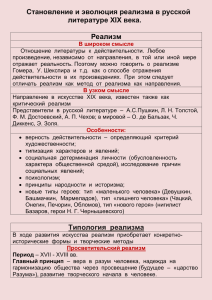 Становление и эволюция реализма в русской литературе XIX века.  Реализм