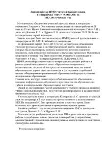 Анализ работы ШМО учителей русского языка и литературы