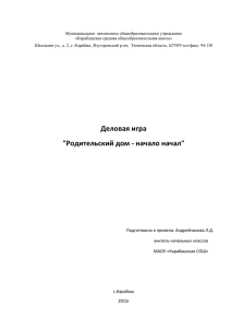 деловая игра Родительский дом-начало начал