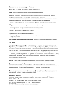 Конспект урока по литературе в 10 классе Тема: Л.Н. Толстой