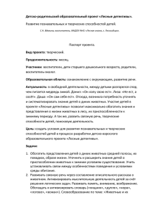 Детско-родительский образовательный проект «Лесные детективы». Вид проекта Продолжительность: Участники