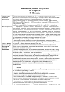 Аннотация к рабочей программе по литературе 10