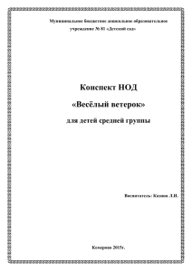 Конспект НОД «Весёлый ветерок»  для детей средней группы