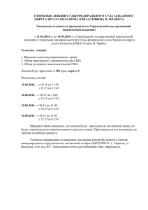 ОТКРЫТЫЕ ЛЕКЦИИ СУДЬИ ФЕДЕРАЛЬНОГО СУДА ЗАПАДНОГО
