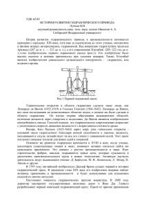 УДК 62-82 ИСТОРИЯ РАЗВИТИЯ ГИДРАВЛИЧЕСКОГО