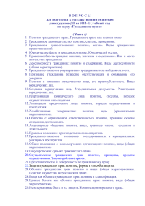 В О П Р О С Ы по курсу «Гражданское право»