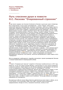 Путь спасения души в повести Н.С. Лескова “Очарованный