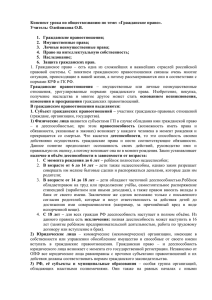 Конспект урока по обществознанию по теме: «Гражданское