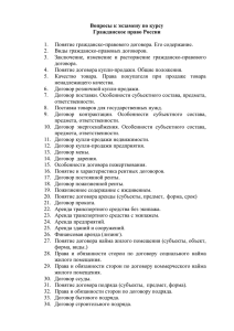 Вопросы к экзамену по курсу Гражданское право России