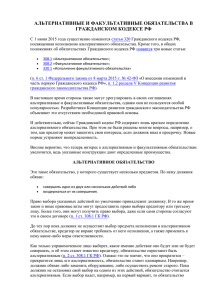 альтернативные и факультативные обязательства в гражданском кодексе рф