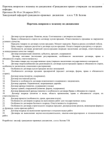 Перечень вопросов к экзамену по дисциплине «Гражданское право» утвержден ...  Протокол № 10 от 24 апреля 2015 г.