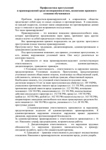 Профилактика преступлений и правонарушений среди несовершеннолетних, воспитание правового сознания обучающихся