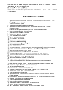 Перечень вопросов к экзамену по дисциплине «Теория государства и права»