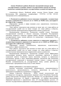 Акимат Илийского района объявляет внутренний конкурс среди