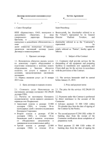 Договор возмездного оказания услуг № « » . г. Санкт