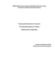 Урок развития речи в 4 классе. Реализация проекта «Зима». Написание сочинения.